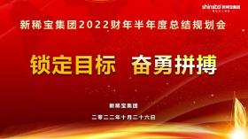 攻坚三季度，冲刺下半年——新稀宝集团半年度工作推进会顺利召开!